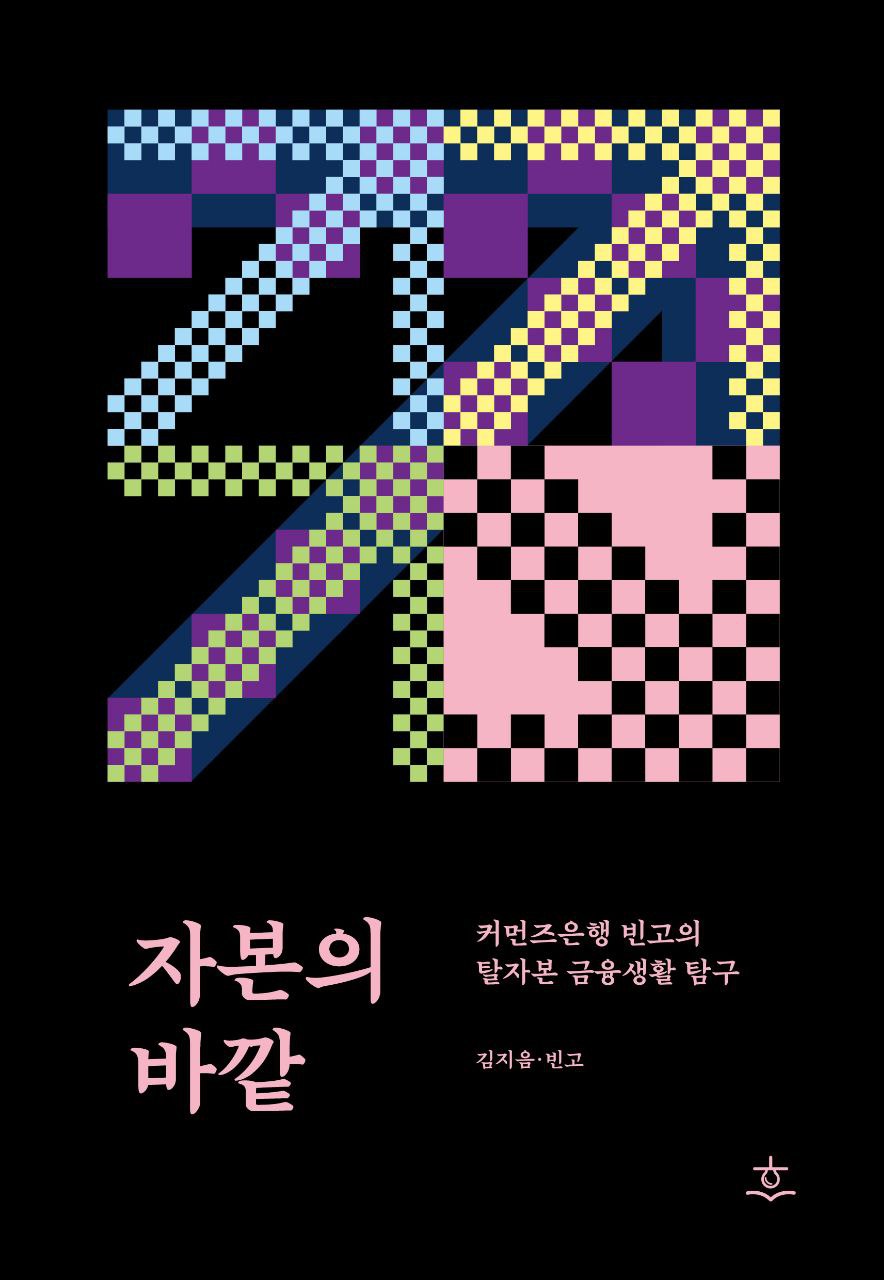 자본의 바깥 – 빈고