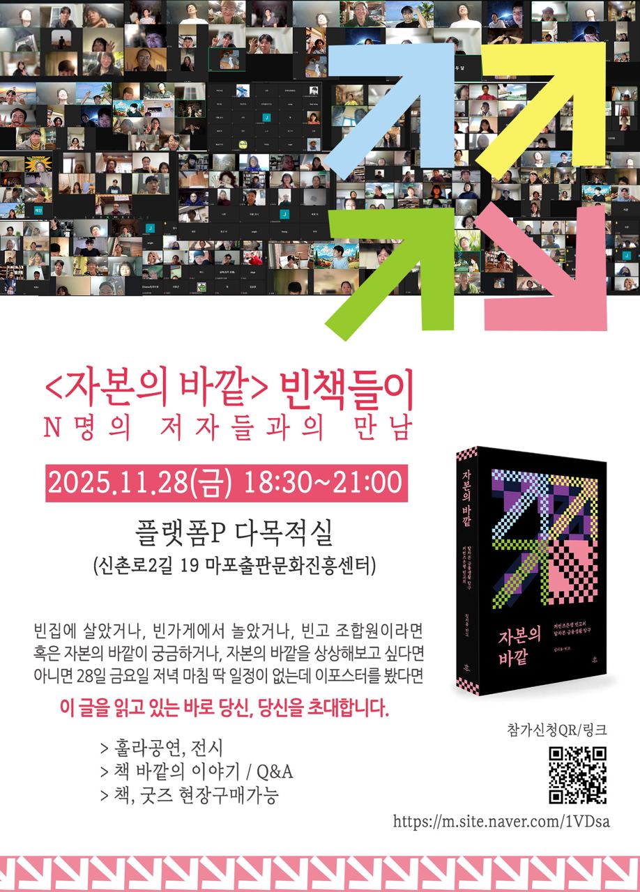 자본의 바깥 빈책들이 – N명의 저자들과의 만남에 초대합니다! – 빈고