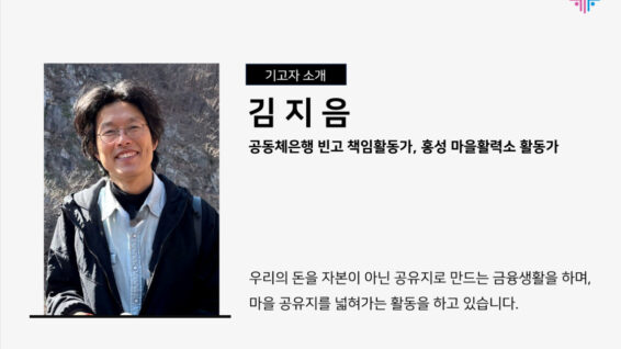 공동체와 공유지를 만드는 금융