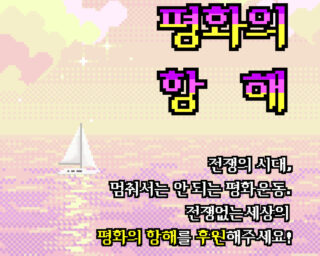 전쟁없는세상 평화의항해