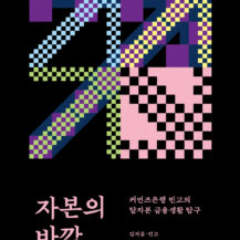 자본의 바깥 표지_전면_최종