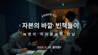 251128 빈고 책 <자본의 바깥> 빈책들이 영상