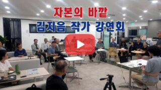 260604 부산사회적경제포럼 <자본의 바깥> 강연 영상