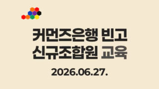 커먼즈은행 빈고 신규 조합원 교육 영상