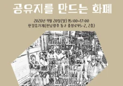 전남광주 맑똥화폐 포럼, '공유지를 만드는 화폐'