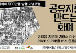광주 맑똥포럼 <공유지를 만드는 화폐> : 광주시민방송 현장중계
