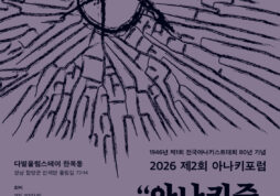 2026 아나키포럼 "아나키즘 새로운 세상을 짓다!"